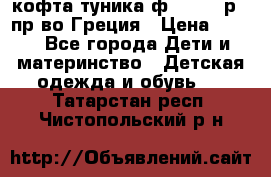 кофта-туника ф.Unigue р.3 пр-во Греция › Цена ­ 700 - Все города Дети и материнство » Детская одежда и обувь   . Татарстан респ.,Чистопольский р-н